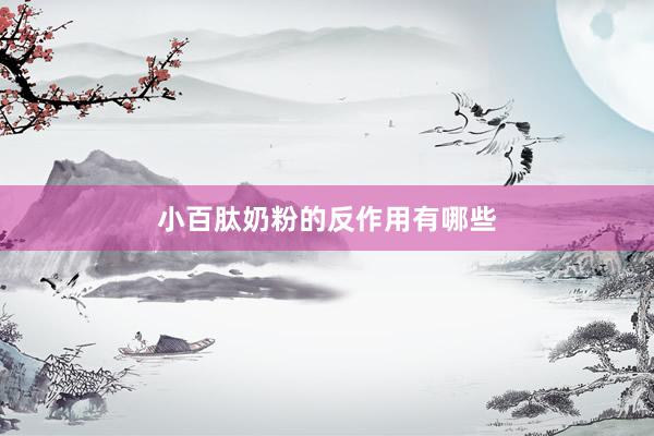 小百肽奶粉的反作用有哪些